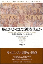 脳はいかにして“神”を見るか―宗教体験のブレイン・サイエンス