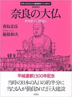 奈良の大仏 (日本人はどのように建造物をつくってきたか)