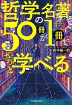 哲学の名著50冊が１冊でざっと学べる