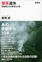 墜落遺体　御巣鷹山の日航機１２３便