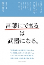 「言葉にできる」は武器になる。