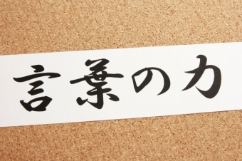 言葉は自分だけでなく他人をも変え、それが社会を動かし未来も変える