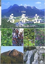 自然誌 香春岳