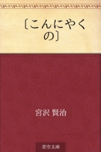 こんにやくの　宮沢 賢治 