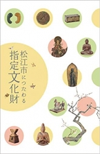 松江市制130周年記念 松江歴史館企画展「松江市につたわる指定文化財」図録