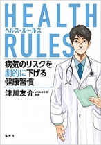 HEALTH RULES (ヘルス・ルールズ) 病気のリスクを劇的に下げる健康習慣