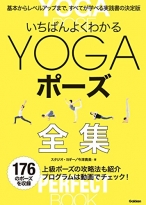 いちばんよくわかるＹＯＧＡポーズ全集 基本からレベルアップまで、すべてが学べる実践書の決定版