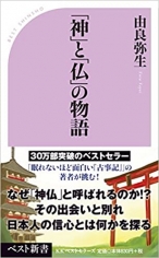 「神」と「仏」の物語