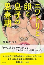 ニワトリと卵と、息子の思春期