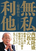 無私、利他―西郷隆盛の教え（稲盛和夫）