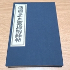 西国三十三所 霊場 御朱印帳 納経帳 ほぼ満願＋おまけ付き