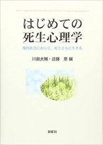 はじめての死生心理学: 現代社会において、死とともに生きる