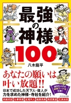 最強の神様100