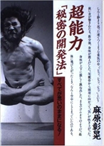 超能力「秘密の開発法」―すべてが思いのままになる!