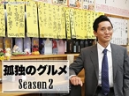 孤独のグルメ　season2 中央区日本橋　人形町の黒天丼