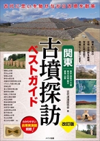 関東 古墳探訪ベストガイド 改訂版