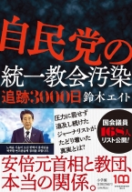 自民党の統一教会汚染 追跡3000日