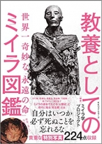 教養としてのミイラ図鑑: 世界一奇妙な「永遠の命」