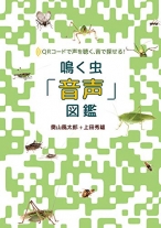 鳴く虫「音声」図鑑 QRコードで声を聴く、音で探せる! ネイチャーサウンドでいつでもどこでも虫を特定できる本