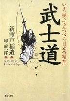 いま、拠って立つべき“日本の精神” 武士道 kindle 0円