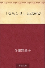 「女らしさ」とは何か　与謝野 晶子