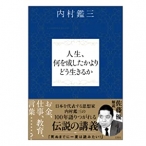 人生、何を成したかよりどう生きるか  内村鑑三 (著) 解説 佐藤優