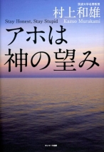 アホは神の望み 村上 和雄