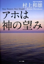 アホは神の望み 村上 和雄