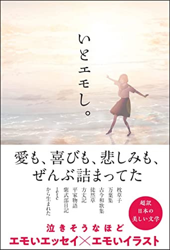 いとエモし。 超訳 日本の美しい文学 