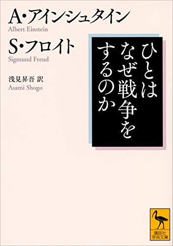 ひとはなぜ戦争をするのか　アルバート・アインシュタイン (著), ジグムント・フロイト (著),