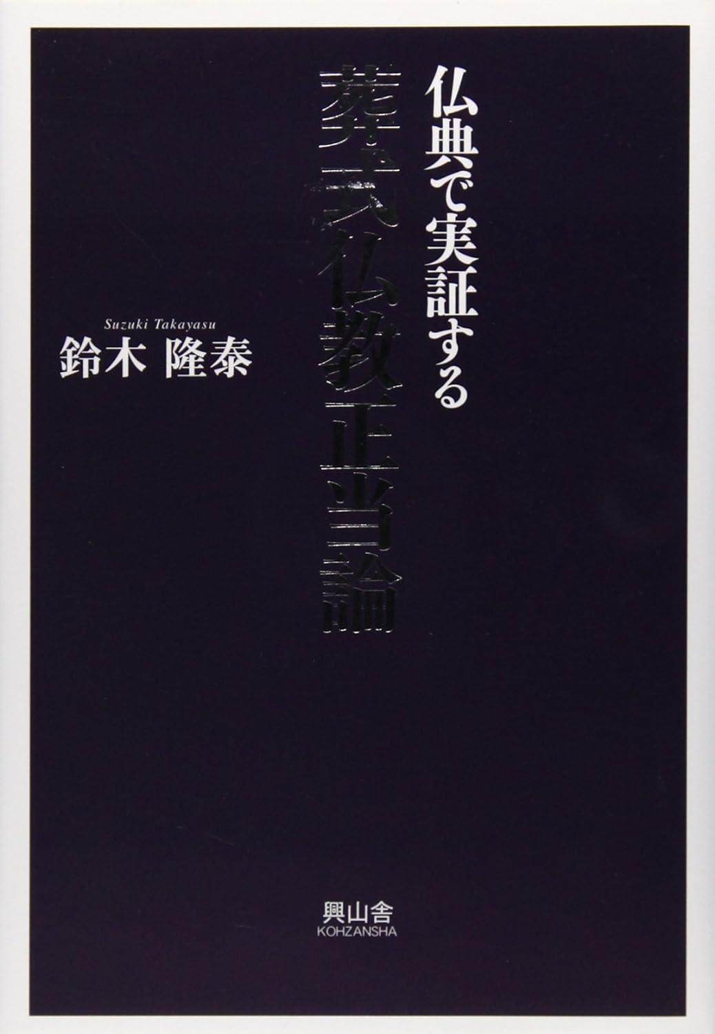 葬式仏教正当論―仏典で実証する