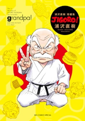 JIGORO！ 完全版【電子書籍】[ 浦沢直樹 ]