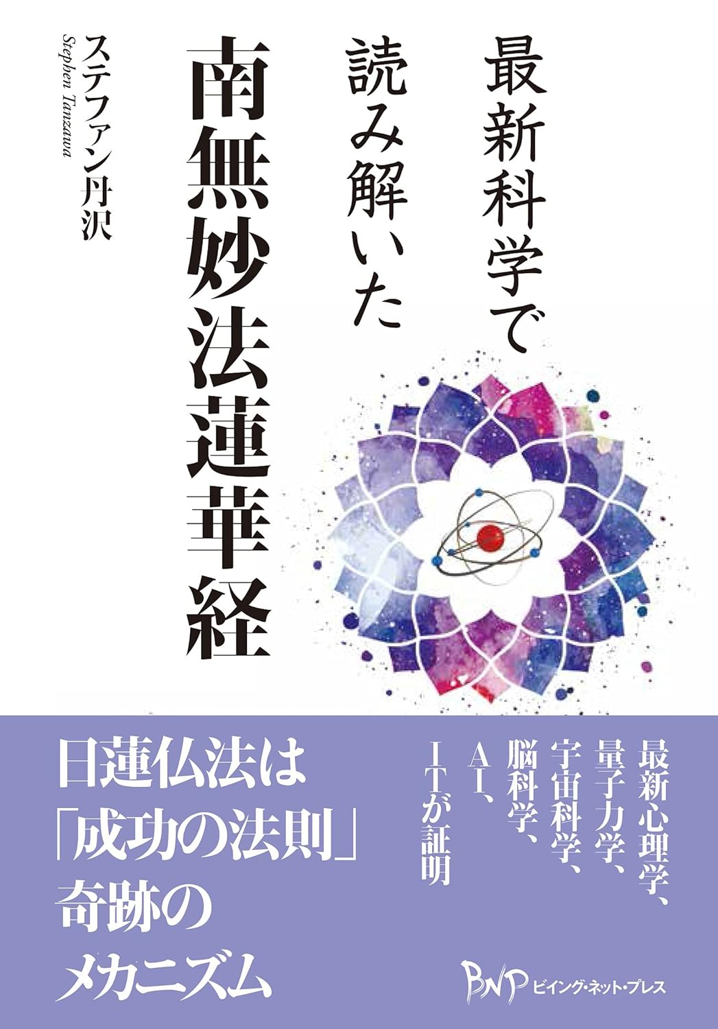 最新科学で読み解いた 南無妙法蓮華経