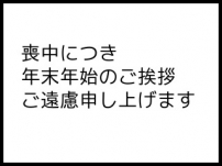 「喪中」と「忌中」ってどんな違いがあるの？そもそも由来はなに？