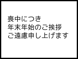 「喪中」と「忌中」ってどんな違いがあるの？そもそも由来はなに？