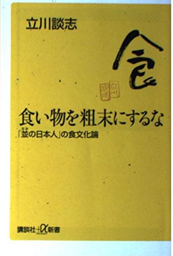 食い物を粗末にするな―「並の日本人」の食文化論　立川 談志