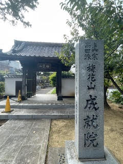 横浜市港南区にある梅花山成就院の石碑