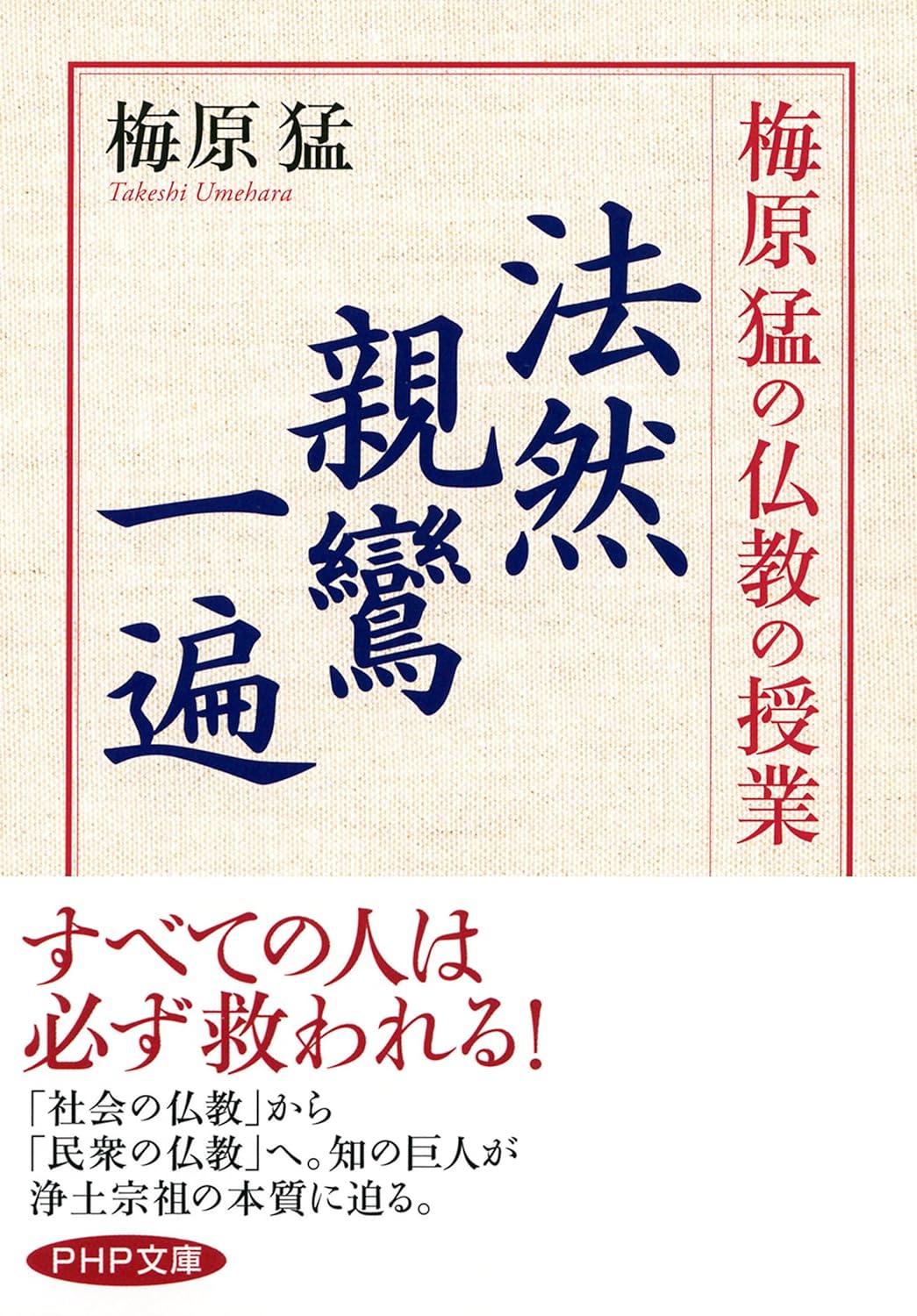 梅原猛の仏教の授業 法然・親鸞・一遍