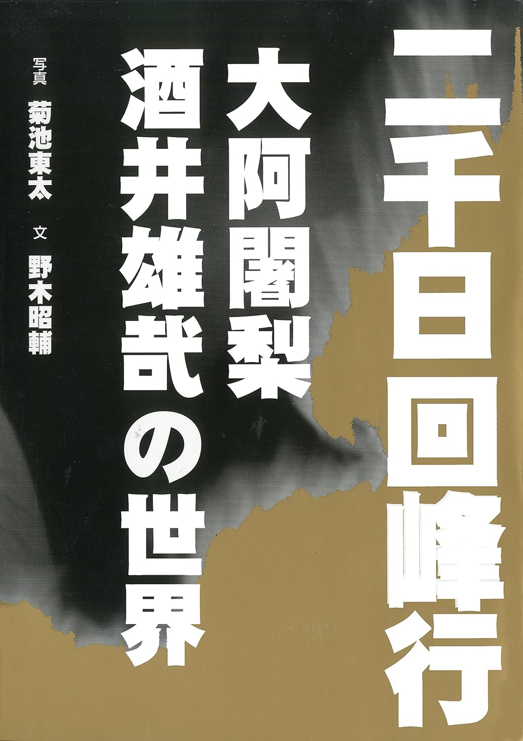 二千日回峰行―大阿闍梨・酒井雄哉の世界