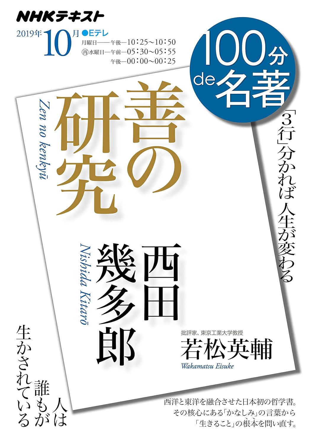 西田幾多郎 『善の研究』 2019年10月 (NHK100分de名著)