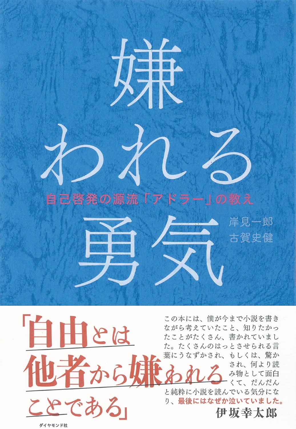 嫌われる勇気