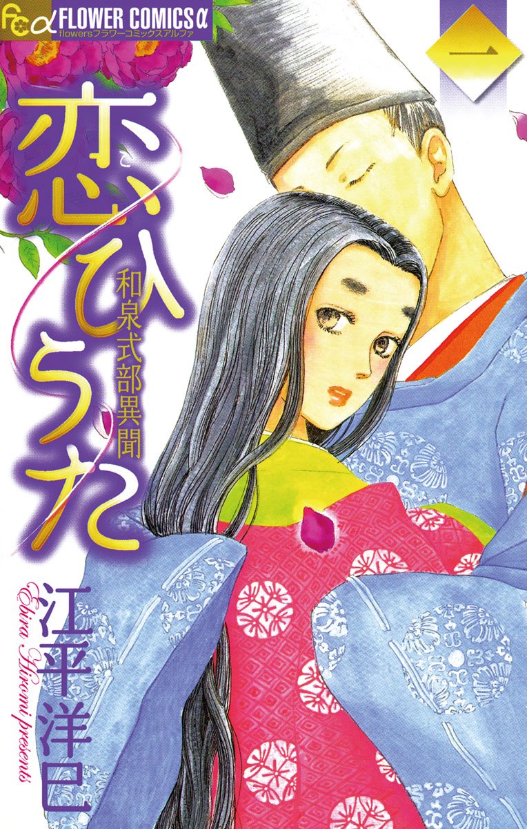 恋ひうた～和泉式部