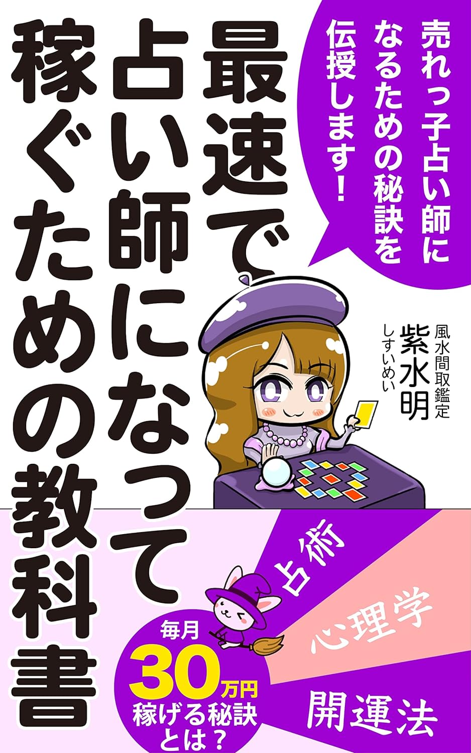 最速で占い師になって稼ぐための教科書