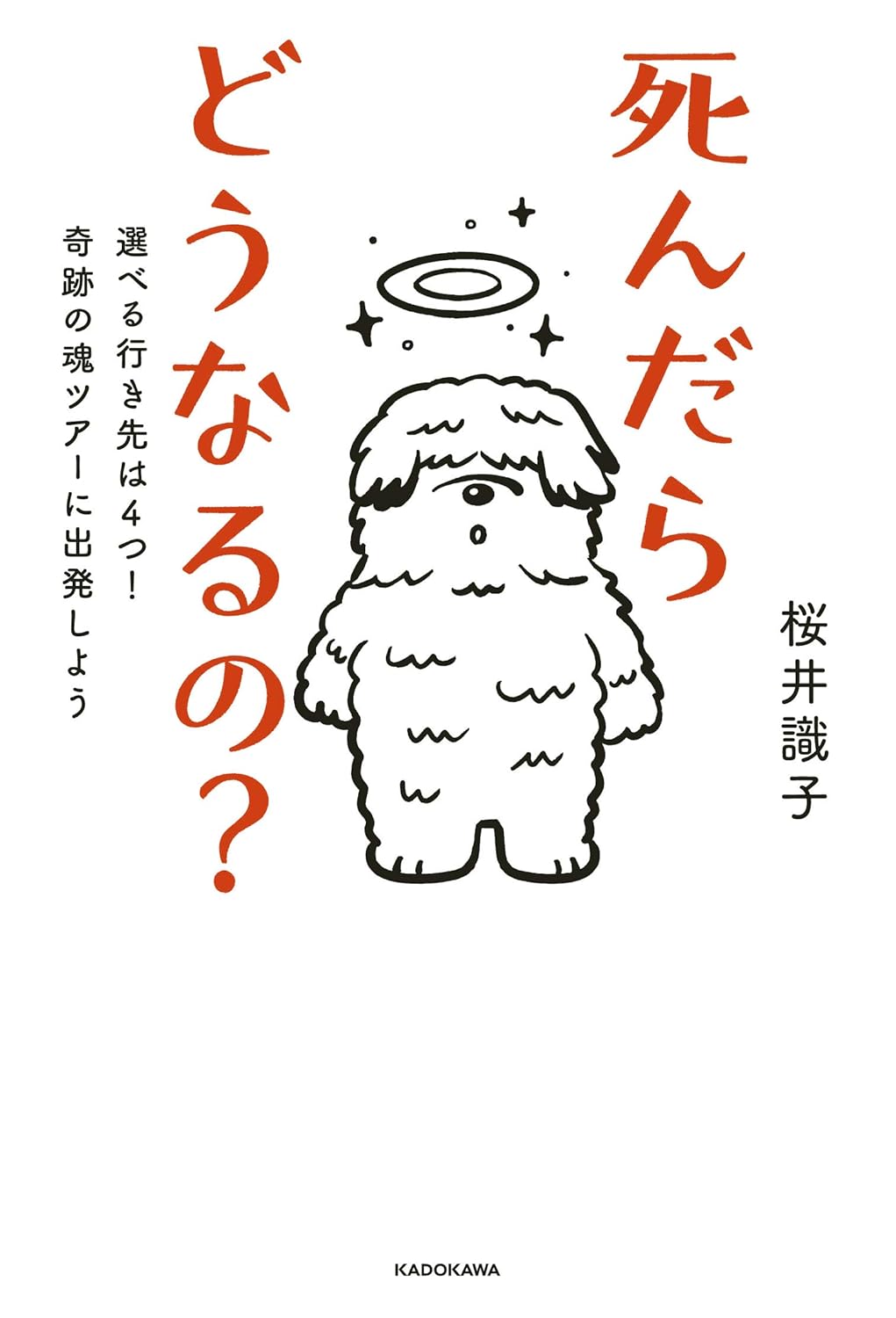死んだらどうなるの? 選べる行き先は4つ!奇跡の魂ツアーに出発しよう