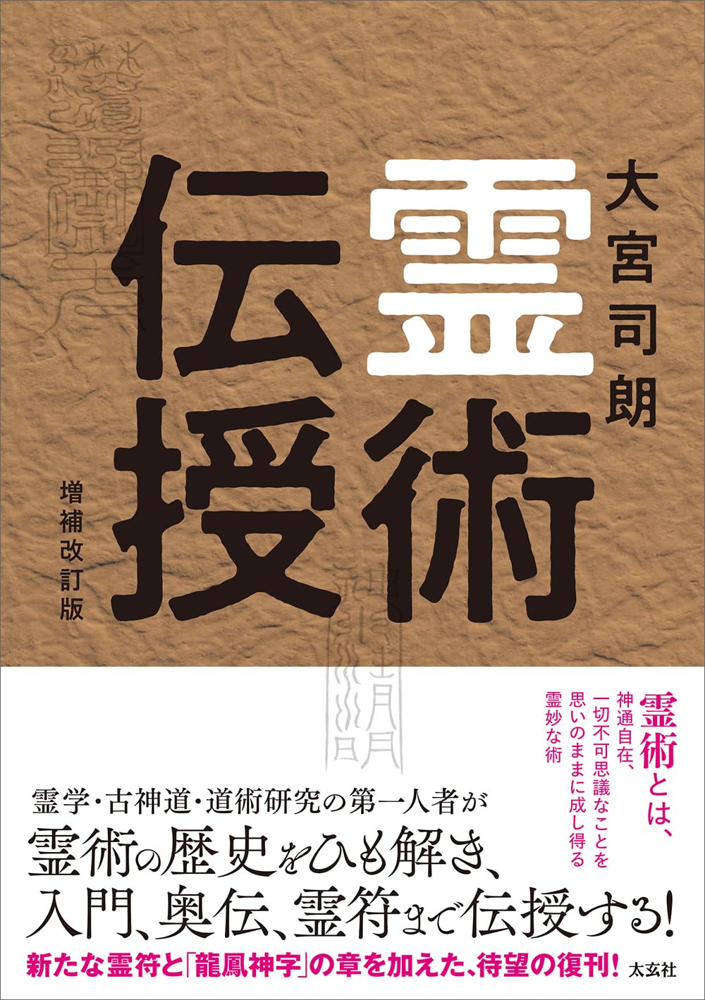 霊術伝授　増補改訂版 