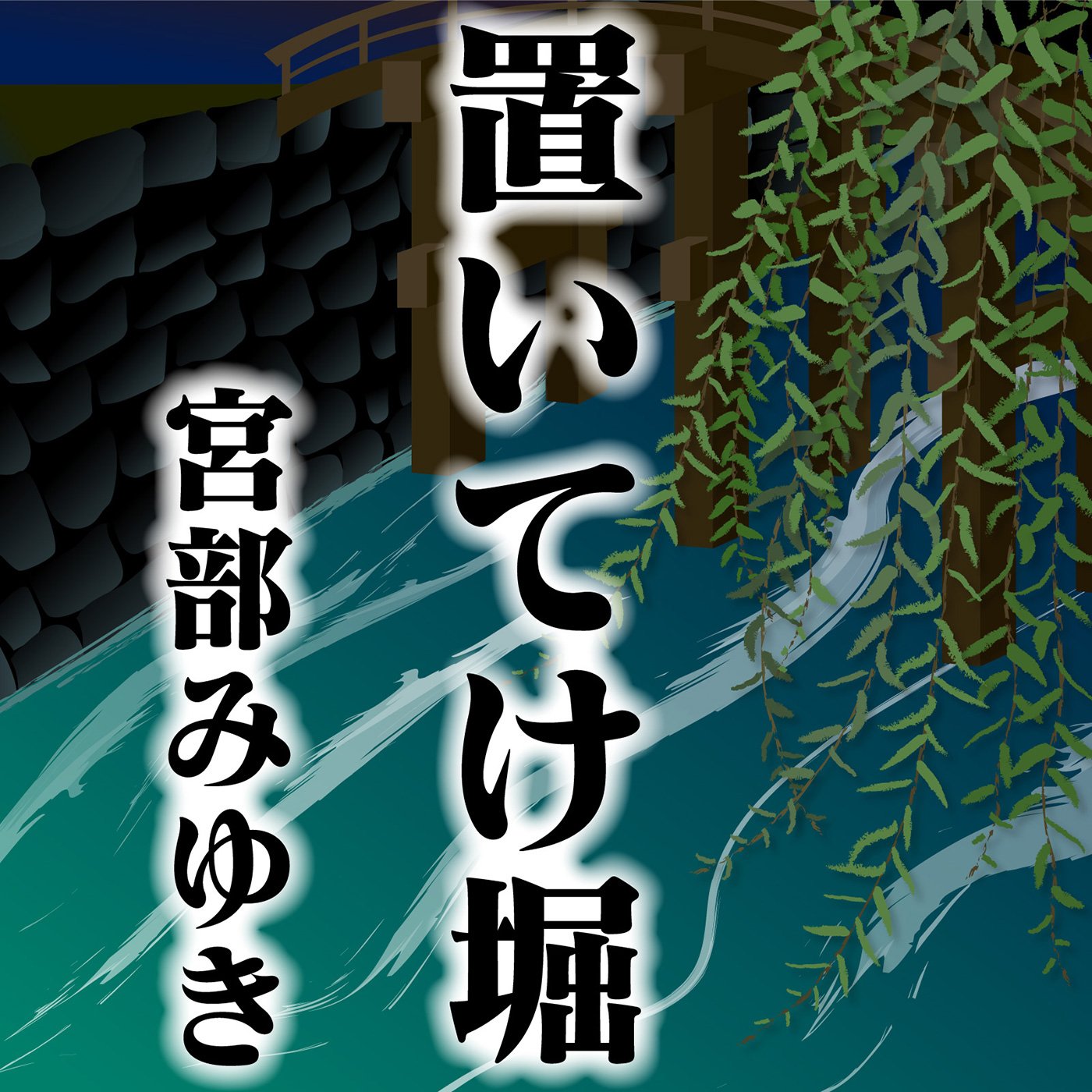 置いてけ堀　宮部みゆき