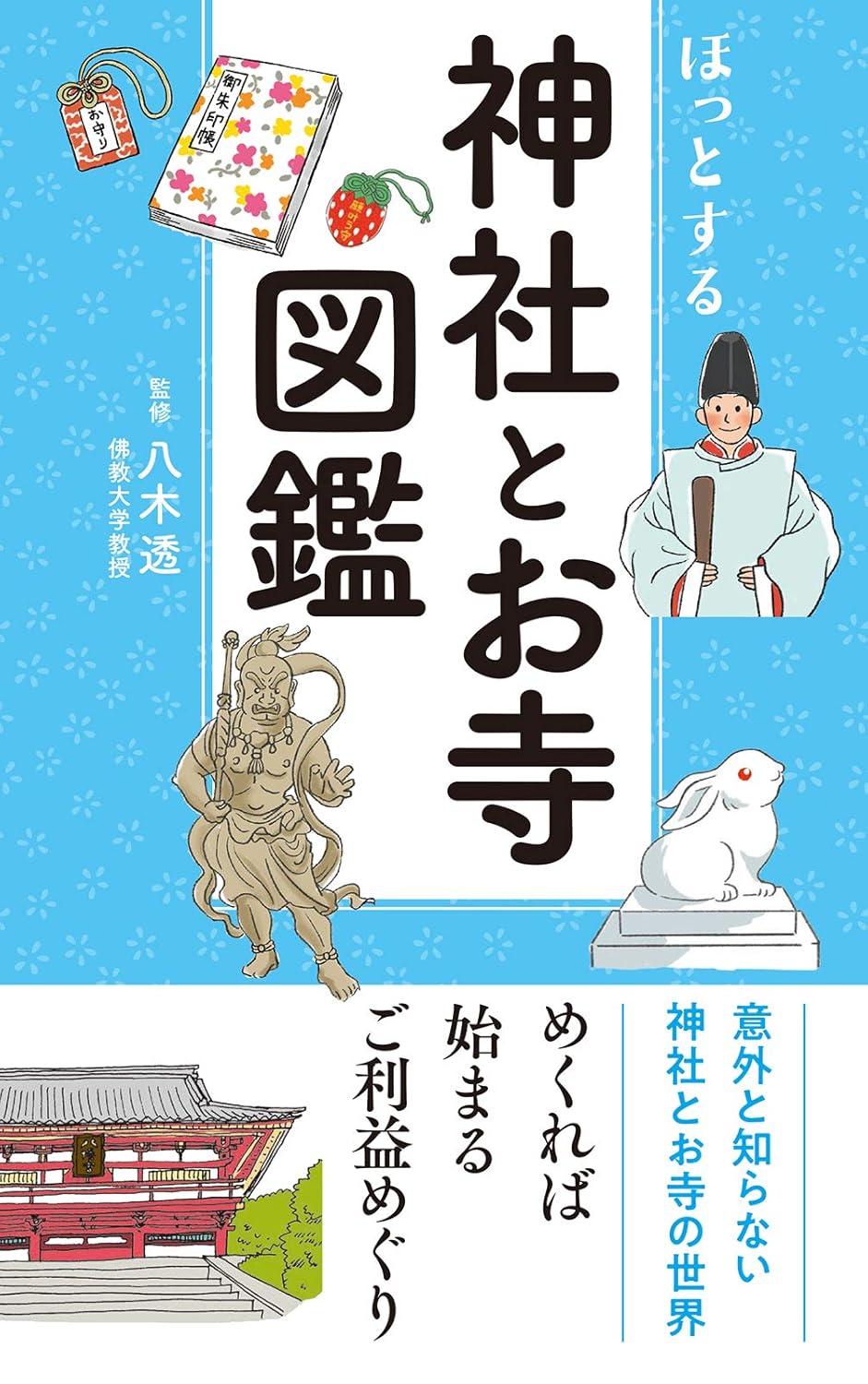 ほっとする 神社とお寺図鑑