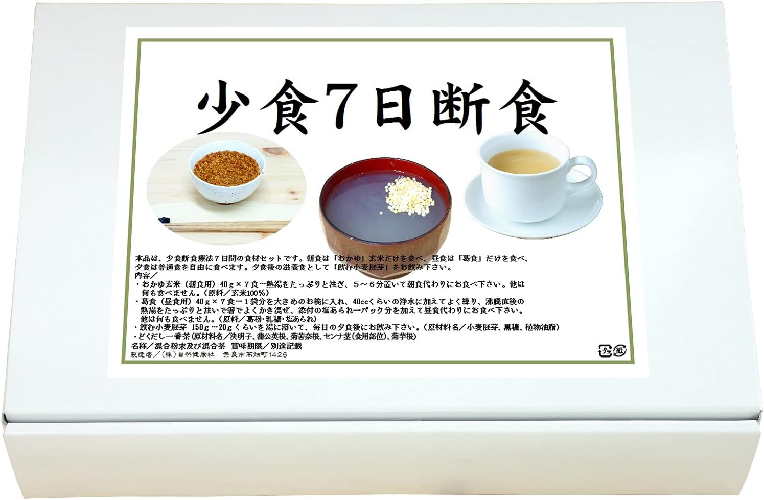 少食七日断食 ファスティングセット