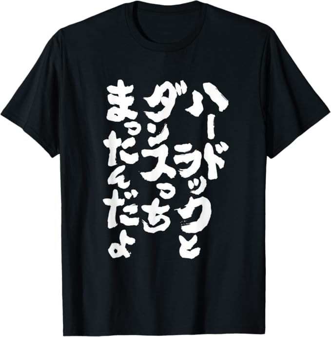 ハードラックとダンスっちまったんだよ Tシャツ