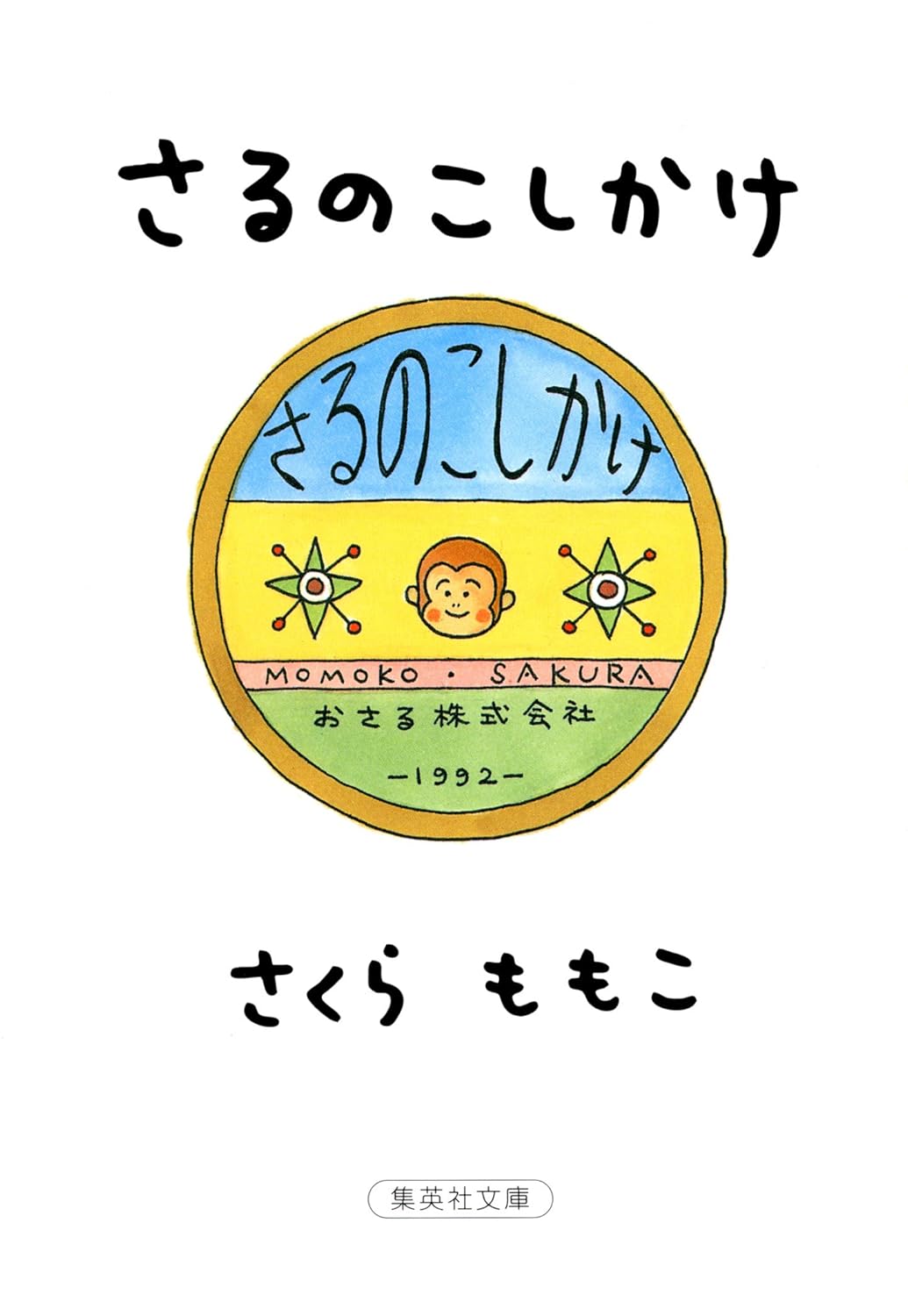 さるのこしかけ さくらももこ 遠藤周作　周防正行　ポールマッカートニー